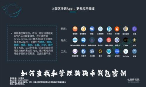如何查找和管理狗狗币钱包密钥