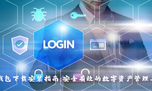 TP钱包下载安装指南：安全有效的数字资产管理工具