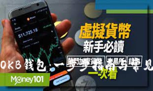 如何注册OKB钱包：一步步指南与常见问题解答