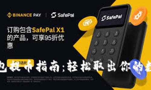 : TP钱包提币指南：轻松取出你的数字资产