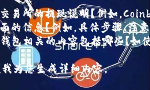 为了生成所需内容，请确认以下信息：

- 您是否需要特定的交易所的提现说明？例如，Coinbase、Binance等。
- 您希望涵盖哪些方面的信息？例如，具体步骤、注意事项、安全性等。
- 您希望讨论的与TP钱包相关的内容包括哪些？如使用安全、优势、缺点等。

请提供更多信息，以便我为您生成详细内容。