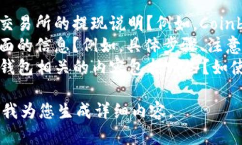 为了生成所需内容，请确认以下信息：

- 您是否需要特定的交易所的提现说明？例如，Coinbase、Binance等。
- 您希望涵盖哪些方面的信息？例如，具体步骤、注意事项、安全性等。
- 您希望讨论的与TP钱包相关的内容包括哪些？如使用安全、优势、缺点等。

请提供更多信息，以便我为您生成详细内容。