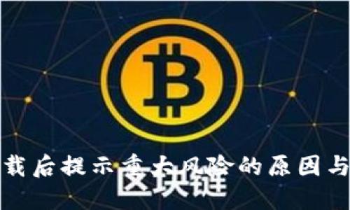 TP钱包下载后提示重大风险的原因与解决方案