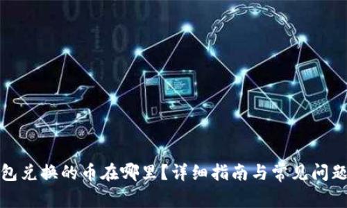 TP钱包兑换的币在哪里？详细指南与常见问题解答