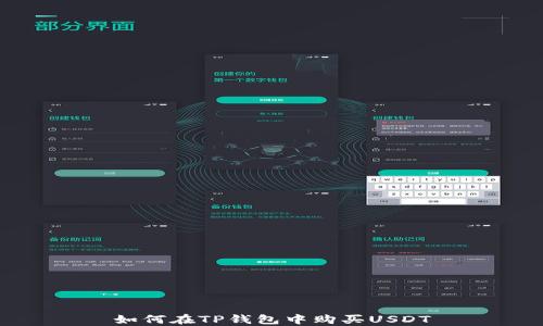 
如何在TP钱包中购买USDT