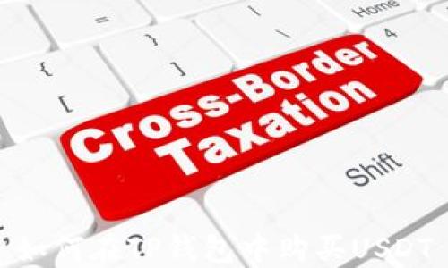 
如何在TP钱包中购买USDT