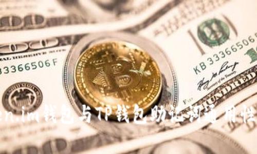 Token.im钱包与TP钱包助记词通用性分析