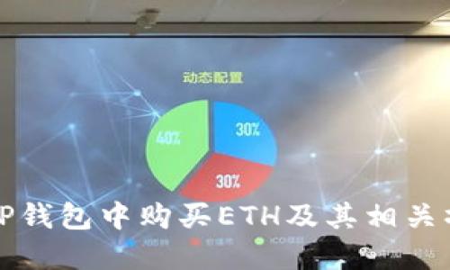 如何在TP钱包中购买ETH及其相关操作指南