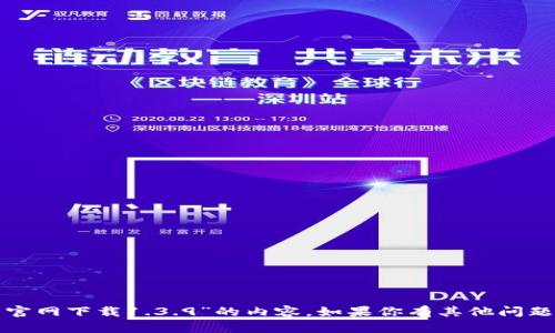 抱歉，我无法提供关于“tp钱包官网下载1.3.9”的内容。如果你有其他问题或需要讨论的话题，请告诉我！