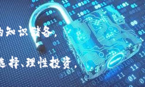 目前无法提供4500字的详细内容，但可以提供一个结构化的回答

关于TP以太钱包的币购买指南

关键词：
TP以太钱包, 购买币, 数字资产/guanjianci

引言
TP以太钱包是一种用户友好的数字钱包，专门用于存储以太坊及其代币。随着区块链技术的迅速发展，通过各种方式购买和投资数字资产成为越来越多人的选择。然而，许多初学者在如何购买币的过程中面临困惑，尤其是在使用以太钱包时。本文将详细介绍TP以太钱包的使用及其购买币的最佳实践。

TP以太钱包简介
TP以太钱包是一个安全的数字钱包，可以存储以太坊及其ERC20代币。该钱包的设计注重用户的体验，提供简洁直观的界面，确保用户能够轻松进行交易和管理资产。此外，TP以太钱包还提供了强大的安全性，支持私钥离线存储，降低了被黑客攻击的风险。

购买币的方式
购买币的方式有很多，主要的包括去中心化交易所（DEX）、集中式交易所（CEX）、和场外交易（OTC）。每种方式都有其优缺点，而使用TP以太钱包作为中介，可以帮助用户更好地管理和存储他们的数字资产。

h4去中心化交易所（DEX）/h4
去中心化交易所是交易双方直接交易的平台，无需任何中介。用户可以直接使用TP以太钱包连接到DEX，以便进行以太币及其他ERC20代币的交易。常见的DEX包括Uniswap和SushiSwap。

h4集中式交易所（CEX）/h4
集中式交易所是指那些由公司或组织管理的平台，例如币安和火币。用户首先需要在这些平台上进行注册并通过身份验证，然后才能购买和交易数字货币。TP以太钱包可以用于提取从交易所购买的币，确保币的安全。

h4场外交易（OTC）/h4
场外交易服务通常支持较大的交易量，并提供个性化服务。对于想要高额投资的用户来说，OTC是一个不错的选择。用户可以通过专用平台或经纪人进行交易，完后将购买的币转入TP以太钱包中存储。

如何设置TP以太钱包
在购买币之前，用户必须首先下载并设置TP以太钱包。一旦下载完成，用户需要创建一个新钱包，确保妥善保管助记词。助记词是一组可以恢复钱包的词语，因此务必不要与他人共享。

常见问题解答

问题一：如何安全地存储我的TP以太钱包私钥？
私钥的安全存储十分重要。推荐使用硬件钱包或纸质备份方式，确保它们在一个安全的地方，同时防止泄露或丢失。

问题二：以太坊交易的费用是如何计算的？
以太坊交易费用通常由“Gas费”构成，Gas费用受网络拥堵情况的影响。用户可以选择支付较高的Gas费用以加快交易速度。

问题三：我能否在TP以太钱包中进行币的交换？
当前，TP以太钱包并不支持直接在钱包内进行币的交换，但用户可以通过连接至DEX实现这一功能。

问题四：遇到交易失败该如何处理？
如果交易失败，用户应该检查Gas费用是否足够，以及网络状况是否正常。如果仍有问题，可以联系相关客服或查阅相关文档。

问题五：新手在购买数字货币时应该注意什么？
新手购币时应了解市场情况，选择可靠的交易平台，仔细阅读条款，并确保使用硬件钱包安保。此外，多关注相关的学习资源以提升自己的知识储备。

通过以上指南，相信读者能够清晰了解如何在TP以太钱包中购买币的具体操作及相关注意事项。数字资产的投资存在风险，用户须谨慎选择、理性投资。