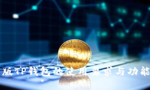 国内版TP钱包的使用要求与功能介绍
