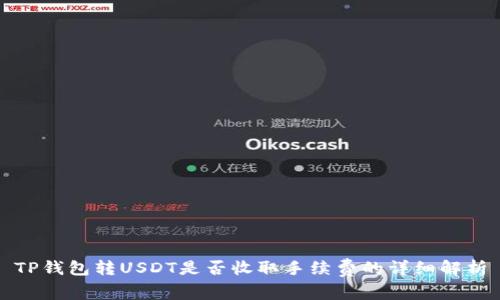 TP钱包转USDT是否收取手续费的详细解析