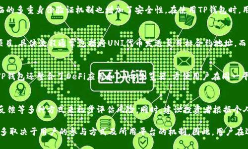   UNI在TP钱包中的分红机制分析 /   
 guanjianci UNI, TP钱包, 分红机制 /guanjianci 

在数字货币的快速发展中，各种项目和代币的推出让投资者们眼花缭乱。其中，Uniswap的治理代币UNI因其独特的分布机制和市场前景备受关注。然而，在使用TP钱包存放UNI时，许多用户产生了一个问题：是不是能从中获得分红呢？本文将详细探讨这一问题，包括TP钱包的功能、UNI的特性以及相关的分红机制。

TP钱包的基本功能
TP钱包（TokenPocket Wallet）是一款多链数字资产钱包，不仅支持ETH和ERC20代币，还能支持多种公链的资产存储。我们先来了解一下TP钱包的基本功能，以便更好地理解它与UNI的关系。

首先，TP钱包提供了用户友好的界面，方便用户管理和交易数字资产。用户可以在钱包中查看余额、进行转账、交易币种等。此外，TP钱包还整合了去中心化应用（DApp）浏览器，用户可以直接在钱包中与各种DeFi项目进行交互，这为UNI的使用提供了便利。

TP钱包的安全性也是其一大优势。它采用了多重加密技术，确保用户的数字资产安全。同时，TP钱包支持私钥本地存储，用户拥有完全的资产控制权，这意味着即使TP钱包平台遭到攻击，用户的资产依旧是安全的。

UNI代币的基本概念
UNI是Uniswap平台的治理代币，非常重要的一点是它并不是传统意义上的“分红”代币，而是针对Uniswap治理的投票和参与权利。用户可以通过持有UNI参与平台的决策，包括协议的修改、资金的使用等。

UNI的分配相对公平，Uniswap团队在推出之初便将总量的40%分配给了社区用户，通过流动性挖矿让更多用户参与其中。此后，每个持有UNI的用户还可以通过代币的使用在一定程度上获取平台收益，但这并不是传统一意义上的“分红”。

对许多用户而言，选择将UNI代币放在TP钱包中，是因为其方便安全。在TP钱包中存储UNI代币时，用户不会直接获得Uniswap的分红，但可以通过其他方式参与项目的财政收益，例如在Uniswap上提供流动性或通过其他DeFi协议进行质押等。这样用户可以间接享受收益，而不是直接通过持有代币获得分红。

在TP钱包中持有UNI的利与弊
虽然TP钱包为用户提供了便捷的代币交易功能，但持有UNI在TP钱包中也有其利与弊。首先，我们来看一下持有UNI的好处。

在TP钱包中持有UNI的一个主要好处是安全性和隐私性。TP钱包支持私钥本地存储，确保用户对自己资产的完全控制权。此外，TP钱包的多链支持使得用户可以更方便地管理多种资产，提供了一个集中管理的方法。

然而，持有UNI也存在一些风险。例如，用户虽然可以使用TP钱包进行交易，但无法直接参与Uniswap的流动性挖矿或其他DeFi活动。相对而言，用其他平台如Uniswap官方钱包进行参与会更加便利。此外，TP钱包的版本更新及技术维护也可能导致不时的使用障碍。

盈利机会和可能性
在TP钱包中持有UNI不能直接获得Uniswap的分红，但用户仍然可以通过参与各种DeFi活动实现盈利。例如，用户可以选择在余额充足时参与流动性挖矿，向Uniswap提供流动性，并获得相应的交易费用作为回报。

此外，目前还出现了一些合成资产协议与DeFi平台用户可以利用UNI进行质押，向其他项目借贷，进而获得更高的年化收益。用户在选择时应根据自己的资产情况及市场动态做出决策，以获得最大化收益。

相关问题解答

1. UNI的分红机制是怎样的？
虽然UNI本身并不提供直接的分红，但Uniswap平台的利用及参与可以为用户带来一定的财务回报。用户可参与流动性挖矿，具体来说，用户在Uniswap上提供流动性后，通过交易产生的手续费变相地为流动性提供者带来了回报。此外，UNI持有者可以通过投票参与平台的治理，间接影响代币的使用和分配模式，从而对收入产生影响。

2. TP钱包的安全性如何保障？
TP钱包采取了多重加密措施来确保用户资产的安全。私钥采用本地存储的方式，用户拥有资产的完全控制权；此外，用户在每次登录时面临的多重身份验证机制也增加了安全性。在使用TP钱包时，用户应注意定期更新软件版本，保持安全意识，以防范网络钓鱼等安全威胁。

3. 如何在TP钱包上质押UNI以获得收益？
在TP钱包上，直接质押UNI的功能可能受限。用户可以选择将UNI转入到其他DeFi平台进行质押，例如选择那些明确允许UNI代币质押的项目。具体流程通常包括将UNI代币发送至目标合约地址，而后根据项目提供的收益分发机制获得利润。用户在投资前应审查相关项目的安全性及收益率，以做好风险控制。

4. TP钱包与其他数字资产钱包相比，优势何在？
TP钱包提供了一个多链环境，让用户可以方便地管理多个链上的资产，同时具备用户友好的界面和较高的安全性。与其他杂项钱包相比，TP钱包还整合了DeFi应用和DApp浏览器，方便用户在同一平台完成资产管理与交易。此外，TP钱包的用户支持在线客服，一定程度上提升了用户体验。

5. UNI投资风险与怎样控制？
任何投资都有相关风险，UNI作为一种相对新兴的数字资产，其投资风险不容小觑。用户应通过研究市场动态、分析项目白皮书、关注社区反馈等多种方式来初步评估风险。同时，建议投资者根据个人承受能力合理规划投资金额，切忌追高以及盲目跟风，通过配置不同资产来进行风险分散，以实现长期持久的收益。

综合来看，关于将UNI放入TP钱包后是否能够获得分红这一问题，答案并不是直接的“是”或“否”。作为数字资产，UNI的价值和潜在回报更多取决于用户的参与方式及所用平台的机制。因此，用户在选择数字资产的存储与操作时，务必充分了解相关信息，为自己的投资决策提供基础支持。