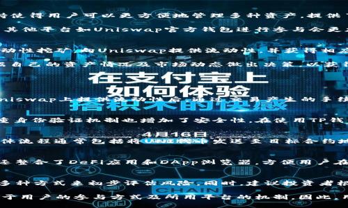   UNI在TP钱包中的分红机制分析 /   
 guanjianci UNI, TP钱包, 分红机制 /guanjianci 

在数字货币的快速发展中，各种项目和代币的推出让投资者们眼花缭乱。其中，Uniswap的治理代币UNI因其独特的分布机制和市场前景备受关注。然而，在使用TP钱包存放UNI时，许多用户产生了一个问题：是不是能从中获得分红呢？本文将详细探讨这一问题，包括TP钱包的功能、UNI的特性以及相关的分红机制。

TP钱包的基本功能
TP钱包（TokenPocket Wallet）是一款多链数字资产钱包，不仅支持ETH和ERC20代币，还能支持多种公链的资产存储。我们先来了解一下TP钱包的基本功能，以便更好地理解它与UNI的关系。

首先，TP钱包提供了用户友好的界面，方便用户管理和交易数字资产。用户可以在钱包中查看余额、进行转账、交易币种等。此外，TP钱包还整合了去中心化应用（DApp）浏览器，用户可以直接在钱包中与各种DeFi项目进行交互，这为UNI的使用提供了便利。

TP钱包的安全性也是其一大优势。它采用了多重加密技术，确保用户的数字资产安全。同时，TP钱包支持私钥本地存储，用户拥有完全的资产控制权，这意味着即使TP钱包平台遭到攻击，用户的资产依旧是安全的。

UNI代币的基本概念
UNI是Uniswap平台的治理代币，非常重要的一点是它并不是传统意义上的“分红”代币，而是针对Uniswap治理的投票和参与权利。用户可以通过持有UNI参与平台的决策，包括协议的修改、资金的使用等。

UNI的分配相对公平，Uniswap团队在推出之初便将总量的40%分配给了社区用户，通过流动性挖矿让更多用户参与其中。此后，每个持有UNI的用户还可以通过代币的使用在一定程度上获取平台收益，但这并不是传统一意义上的“分红”。

对许多用户而言，选择将UNI代币放在TP钱包中，是因为其方便安全。在TP钱包中存储UNI代币时，用户不会直接获得Uniswap的分红，但可以通过其他方式参与项目的财政收益，例如在Uniswap上提供流动性或通过其他DeFi协议进行质押等。这样用户可以间接享受收益，而不是直接通过持有代币获得分红。

在TP钱包中持有UNI的利与弊
虽然TP钱包为用户提供了便捷的代币交易功能，但持有UNI在TP钱包中也有其利与弊。首先，我们来看一下持有UNI的好处。

在TP钱包中持有UNI的一个主要好处是安全性和隐私性。TP钱包支持私钥本地存储，确保用户对自己资产的完全控制权。此外，TP钱包的多链支持使得用户可以更方便地管理多种资产，提供了一个集中管理的方法。

然而，持有UNI也存在一些风险。例如，用户虽然可以使用TP钱包进行交易，但无法直接参与Uniswap的流动性挖矿或其他DeFi活动。相对而言，用其他平台如Uniswap官方钱包进行参与会更加便利。此外，TP钱包的版本更新及技术维护也可能导致不时的使用障碍。

盈利机会和可能性
在TP钱包中持有UNI不能直接获得Uniswap的分红，但用户仍然可以通过参与各种DeFi活动实现盈利。例如，用户可以选择在余额充足时参与流动性挖矿，向Uniswap提供流动性，并获得相应的交易费用作为回报。

此外，目前还出现了一些合成资产协议与DeFi平台用户可以利用UNI进行质押，向其他项目借贷，进而获得更高的年化收益。用户在选择时应根据自己的资产情况及市场动态做出决策，以获得最大化收益。

相关问题解答

1. UNI的分红机制是怎样的？
虽然UNI本身并不提供直接的分红，但Uniswap平台的利用及参与可以为用户带来一定的财务回报。用户可参与流动性挖矿，具体来说，用户在Uniswap上提供流动性后，通过交易产生的手续费变相地为流动性提供者带来了回报。此外，UNI持有者可以通过投票参与平台的治理，间接影响代币的使用和分配模式，从而对收入产生影响。

2. TP钱包的安全性如何保障？
TP钱包采取了多重加密措施来确保用户资产的安全。私钥采用本地存储的方式，用户拥有资产的完全控制权；此外，用户在每次登录时面临的多重身份验证机制也增加了安全性。在使用TP钱包时，用户应注意定期更新软件版本，保持安全意识，以防范网络钓鱼等安全威胁。

3. 如何在TP钱包上质押UNI以获得收益？
在TP钱包上，直接质押UNI的功能可能受限。用户可以选择将UNI转入到其他DeFi平台进行质押，例如选择那些明确允许UNI代币质押的项目。具体流程通常包括将UNI代币发送至目标合约地址，而后根据项目提供的收益分发机制获得利润。用户在投资前应审查相关项目的安全性及收益率，以做好风险控制。

4. TP钱包与其他数字资产钱包相比，优势何在？
TP钱包提供了一个多链环境，让用户可以方便地管理多个链上的资产，同时具备用户友好的界面和较高的安全性。与其他杂项钱包相比，TP钱包还整合了DeFi应用和DApp浏览器，方便用户在同一平台完成资产管理与交易。此外，TP钱包的用户支持在线客服，一定程度上提升了用户体验。

5. UNI投资风险与怎样控制？
任何投资都有相关风险，UNI作为一种相对新兴的数字资产，其投资风险不容小觑。用户应通过研究市场动态、分析项目白皮书、关注社区反馈等多种方式来初步评估风险。同时，建议投资者根据个人承受能力合理规划投资金额，切忌追高以及盲目跟风，通过配置不同资产来进行风险分散，以实现长期持久的收益。

综合来看，关于将UNI放入TP钱包后是否能够获得分红这一问题，答案并不是直接的“是”或“否”。作为数字资产，UNI的价值和潜在回报更多取决于用户的参与方式及所用平台的机制。因此，用户在选择数字资产的存储与操作时，务必充分了解相关信息，为自己的投资决策提供基础支持。