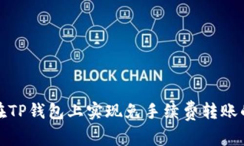 如何在TP钱包上实现免手续费转账的技巧