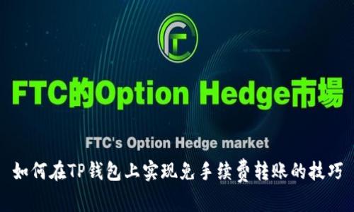 如何在TP钱包上实现免手续费转账的技巧