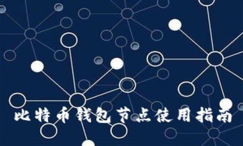 比特币钱包节点使用指南
