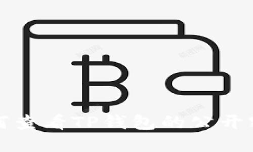 如何查看TP钱包的公开密钥