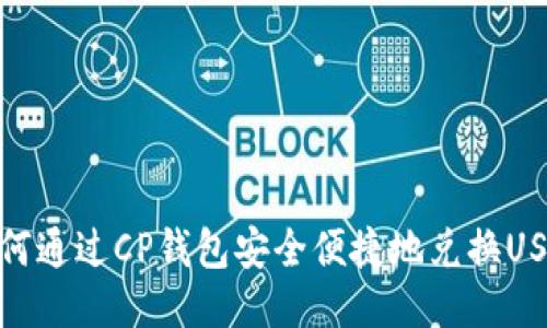 如何通过CP钱包安全便捷地兑换USDT