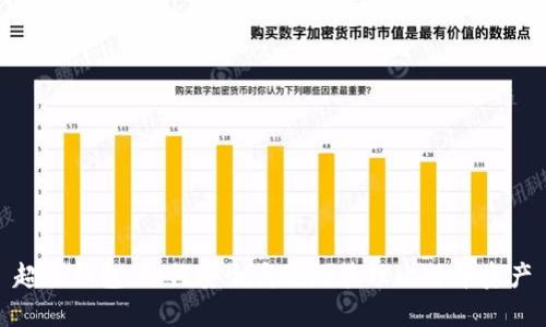 超级钱包：如何安全高效地管理比特币资产