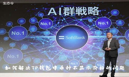 如何解决TP钱包中币种不显示价格的问题