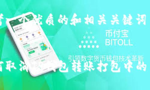 思考一个优质的和相关关键词

  
如何取消TP钱包转账打包中的交易