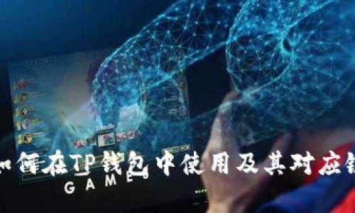 BNB如何在TP钱包中使用及其对应链解析