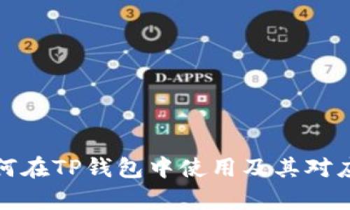 BNB如何在TP钱包中使用及其对应链解析