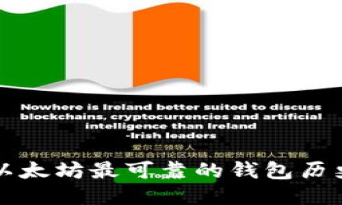 以太坊最可靠的钱包历史