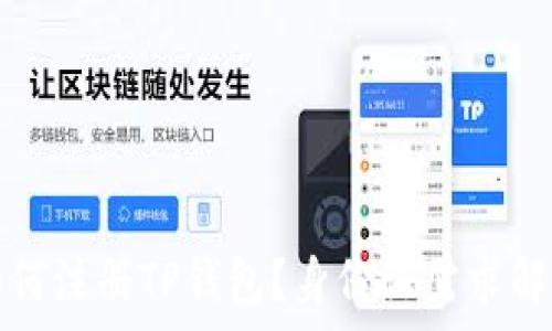   
如何注册TP钱包？身份证需求解析