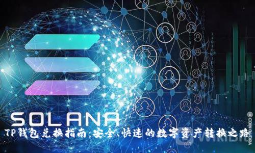 TP钱包兑换指南：安全、快速的数字资产转换之路