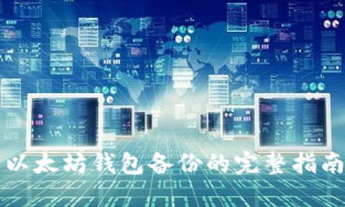 以太坊钱包备份的完整指南