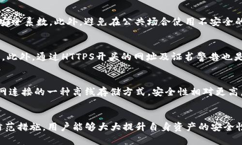 baiotitp钱包资金被盗的原因及防范措施/baioti
tp钱包, 资金安全, 数字货币/guanjianci

引言
随着区块链技术的发展和加密数字货币的流行，数字钱包成为了存储、管理和交易加密资产的重要工具。其中，tp钱包因其操作简便、安全隐私的特点，受到越来越多用户的欢迎。然而，尽管tp钱包拥有一定的安全性，但用户的资金仍然有被盗的风险。本文将探讨tp钱包资金被盗的原因，提供相关的防范措施，并解答一些常见问题。

tp钱包资金被盗的主要原因
首先，要理解资金被盗的原因，我们需要明确tp钱包的工作原理。tp钱包是一种非托管钱包，意味着用户掌握自己的私钥和资产，因此安全性在很大程度上依赖于用户的操作。然而，这种模式也意味着一旦用户的私钥或助记词泄露，资金便可能被盗走。以下是tp钱包资金被盗的几种主要原因：

h41. 钓鱼攻击/h4
钓鱼攻击是黑客常用的一种手段，黑客通过伪造的网站、邮件或社交媒体信息，诱骗用户输入私钥或助记词。当用户在假网站输入信息后，黑客便可以轻松盗取其资金。因此，用户在使用tp钱包时，要时刻注意网址的正确性，避免点击不明链接。

h42. 硬件设备安全/h4
许多人在手机或电脑上使用tp钱包。如果设备感染病毒或者木马程序，黑客可以获得用户的键盘输入或者屏幕信息，从而盗取私钥。在这种情况下，使用安全防护软件是非常必要的，定期对设备进行病毒扫描和更新。

h43. 不当分享私钥/h4
用户在任何情况下都不应该分享自己的私钥或者助记词，这些信息是访问和控制钱包的唯一凭证。一旦被他人获得，用户的账户将面临被盗的风险。

h44. 社交工程攻击/h4
社交工程攻击是黑客通过与用户沟通，以获取账户信息或者其他敏感信息的方式。这种攻击手法利用了人们的信任和好奇心，因此用户在与任何自称为技术支持的人交流时，都要保持警惕。

h45. 不安全的网络环境/h4
在公共Wifi网络下进行交易或者查看钱包信息时，用户的信息可能会被黑客捕获。因此，建议用户尽量避免在公共场所使用不安全的网络环境访问tp钱包，必要时使用VPN等工具来提升安全性。

资金安全的防范措施
针对以上资金被盗的风险，用户可以采取一些具体措施来保护自己的资金安全：

h41. 使用强密码/h4
确保您的tp钱包账户使用复杂且独特的密码，避免使用容易被猜测的密码。可以采用字母、数字和符号的结合，以增加密码的复杂性。

h42. 开启双重认证/h4
如tp钱包提供双重认证功能，务必要开启。通过使用手机短信或身份验证应用生成的代码，增加额外的保护层，使黑客更难以访问账户。

h43. 定期备份/h4
定期备份钱包的信息，例如私钥和助记词，并将其保存在安全的地方，如使用纸质记录或密码管理器。确保备份文件不被他人接触。

h44. 更新软件/h4
保持钱包软件及其他相关应用的最新版本，以防止漏洞被利用。同时，定期检查钱包的官方网站，以获取最新的安全提示和措施。

h45. 增强网络安全意识/h4
用户应定期学习网络安全知识，增强防范意识。了解常见的钓鱼和社交工程攻击手法，可以帮助用户识别潜在风险，从而采取措施避开陷阱。

常见问题解析

h41. tp钱包中的私钥是什么？为什么重要？/h4
私钥是用户控制其加密资产的唯一凭证，就像银行账户的密码。如果私钥被他人获得，任何人都可以访问和转移资金。因此，保护私钥的安全至关重要。若用户不小心泄露私钥，资金将面临被盗的风险而无法恢复。用户必须始终将私钥保存在安全、可靠的地方，并且不与任何人共享。

h42. 如何处理被盗资金的情况？/h4
一旦发现tp钱包中的资金被盗，用户应立即采取措施。首先，检查钱包的交易记录，确认是否真的有未经授权的转账。随后，可以联系钱包的客服并提供相关信息以寻求帮助。不过，由于区块链的不可更改性，资金一旦被转移，几乎无法追回。因此，平时要增强安全意识，防止此类事件的发生。

h43. 在使用tp钱包时，有哪些习惯需要保持？/h4
用户在使用tp钱包时，保持良好的安全习惯至关重要。首先，要定期更改密码并使用强密码，确保账户安全。其次，开启双重认证功能，提高账户安全系数。此外，避免在公共场合使用不安全的网络连接，以及不轻信任何要求提供私钥或助记词的请求。同时，用户也应定期备份钱包信息。

h44. 如何识别钓鱼网站？/h4
识别钓鱼网站可以从多个方面进行判断。首先，检查网址是否为官方网站，拼写是否正确。如果网址有任何拼写错误，通常可以判断为钓鱼网站。此外，通过HTTPS开头的网址及证书警告也是重要的安全指示。同时，咨询官方网站以确认链接的真实性也是避免钓鱼攻击的好方法。在进入链接前，最好对链接进行多方验证，确保安全。

h45. 什么是冷钱包和热钱包？哪种更安全？/h4
冷钱包和热钱包是加密资产存储的两种方式。热钱包是指连接到互联网的钱包，便于日常交易，但也面临被盗的风险；而冷钱包则是不与互联网连接的一种离线存储方式，安全性相对更高。对于存储长期资产，建议使用冷钱包；而热钱包可以用于频繁交易的资金。选择合适的钱包类型应根据用户的需求和安全意识来决定。

总结
tp钱包虽是一种便捷的数字资产管理工具，但用户在享受其服务的同时，也需要关注资金安全问题。通过了解资金被盗的原因和采取相应的防范措施，用户能够大大提升自身资产的安全性。希望本文对保护用户的tp钱包安全有所帮助。