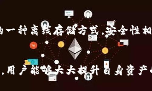 baiotitp钱包资金被盗的原因及防范措施/baioti
tp钱包, 资金安全, 数字货币/guanjianci

引言
随着区块链技术的发展和加密数字货币的流行，数字钱包成为了存储、管理和交易加密资产的重要工具。其中，tp钱包因其操作简便、安全隐私的特点，受到越来越多用户的欢迎。然而，尽管tp钱包拥有一定的安全性，但用户的资金仍然有被盗的风险。本文将探讨tp钱包资金被盗的原因，提供相关的防范措施，并解答一些常见问题。

tp钱包资金被盗的主要原因
首先，要理解资金被盗的原因，我们需要明确tp钱包的工作原理。tp钱包是一种非托管钱包，意味着用户掌握自己的私钥和资产，因此安全性在很大程度上依赖于用户的操作。然而，这种模式也意味着一旦用户的私钥或助记词泄露，资金便可能被盗走。以下是tp钱包资金被盗的几种主要原因：

h41. 钓鱼攻击/h4
钓鱼攻击是黑客常用的一种手段，黑客通过伪造的网站、邮件或社交媒体信息，诱骗用户输入私钥或助记词。当用户在假网站输入信息后，黑客便可以轻松盗取其资金。因此，用户在使用tp钱包时，要时刻注意网址的正确性，避免点击不明链接。

h42. 硬件设备安全/h4
许多人在手机或电脑上使用tp钱包。如果设备感染病毒或者木马程序，黑客可以获得用户的键盘输入或者屏幕信息，从而盗取私钥。在这种情况下，使用安全防护软件是非常必要的，定期对设备进行病毒扫描和更新。

h43. 不当分享私钥/h4
用户在任何情况下都不应该分享自己的私钥或者助记词，这些信息是访问和控制钱包的唯一凭证。一旦被他人获得，用户的账户将面临被盗的风险。

h44. 社交工程攻击/h4
社交工程攻击是黑客通过与用户沟通，以获取账户信息或者其他敏感信息的方式。这种攻击手法利用了人们的信任和好奇心，因此用户在与任何自称为技术支持的人交流时，都要保持警惕。

h45. 不安全的网络环境/h4
在公共Wifi网络下进行交易或者查看钱包信息时，用户的信息可能会被黑客捕获。因此，建议用户尽量避免在公共场所使用不安全的网络环境访问tp钱包，必要时使用VPN等工具来提升安全性。

资金安全的防范措施
针对以上资金被盗的风险，用户可以采取一些具体措施来保护自己的资金安全：

h41. 使用强密码/h4
确保您的tp钱包账户使用复杂且独特的密码，避免使用容易被猜测的密码。可以采用字母、数字和符号的结合，以增加密码的复杂性。

h42. 开启双重认证/h4
如tp钱包提供双重认证功能，务必要开启。通过使用手机短信或身份验证应用生成的代码，增加额外的保护层，使黑客更难以访问账户。

h43. 定期备份/h4
定期备份钱包的信息，例如私钥和助记词，并将其保存在安全的地方，如使用纸质记录或密码管理器。确保备份文件不被他人接触。

h44. 更新软件/h4
保持钱包软件及其他相关应用的最新版本，以防止漏洞被利用。同时，定期检查钱包的官方网站，以获取最新的安全提示和措施。

h45. 增强网络安全意识/h4
用户应定期学习网络安全知识，增强防范意识。了解常见的钓鱼和社交工程攻击手法，可以帮助用户识别潜在风险，从而采取措施避开陷阱。

常见问题解析

h41. tp钱包中的私钥是什么？为什么重要？/h4
私钥是用户控制其加密资产的唯一凭证，就像银行账户的密码。如果私钥被他人获得，任何人都可以访问和转移资金。因此，保护私钥的安全至关重要。若用户不小心泄露私钥，资金将面临被盗的风险而无法恢复。用户必须始终将私钥保存在安全、可靠的地方，并且不与任何人共享。

h42. 如何处理被盗资金的情况？/h4
一旦发现tp钱包中的资金被盗，用户应立即采取措施。首先，检查钱包的交易记录，确认是否真的有未经授权的转账。随后，可以联系钱包的客服并提供相关信息以寻求帮助。不过，由于区块链的不可更改性，资金一旦被转移，几乎无法追回。因此，平时要增强安全意识，防止此类事件的发生。

h43. 在使用tp钱包时，有哪些习惯需要保持？/h4
用户在使用tp钱包时，保持良好的安全习惯至关重要。首先，要定期更改密码并使用强密码，确保账户安全。其次，开启双重认证功能，提高账户安全系数。此外，避免在公共场合使用不安全的网络连接，以及不轻信任何要求提供私钥或助记词的请求。同时，用户也应定期备份钱包信息。

h44. 如何识别钓鱼网站？/h4
识别钓鱼网站可以从多个方面进行判断。首先，检查网址是否为官方网站，拼写是否正确。如果网址有任何拼写错误，通常可以判断为钓鱼网站。此外，通过HTTPS开头的网址及证书警告也是重要的安全指示。同时，咨询官方网站以确认链接的真实性也是避免钓鱼攻击的好方法。在进入链接前，最好对链接进行多方验证，确保安全。

h45. 什么是冷钱包和热钱包？哪种更安全？/h4
冷钱包和热钱包是加密资产存储的两种方式。热钱包是指连接到互联网的钱包，便于日常交易，但也面临被盗的风险；而冷钱包则是不与互联网连接的一种离线存储方式，安全性相对更高。对于存储长期资产，建议使用冷钱包；而热钱包可以用于频繁交易的资金。选择合适的钱包类型应根据用户的需求和安全意识来决定。

总结
tp钱包虽是一种便捷的数字资产管理工具，但用户在享受其服务的同时，也需要关注资金安全问题。通过了解资金被盗的原因和采取相应的防范措施，用户能够大大提升自身资产的安全性。希望本文对保护用户的tp钱包安全有所帮助。