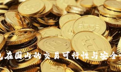 TP钱包在国内的交易可行性与安全性分析