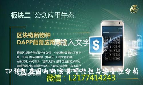 TP钱包在国内的交易可行性与安全性分析