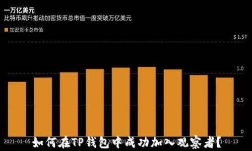 
如何在TP钱包中成功加入观察者？