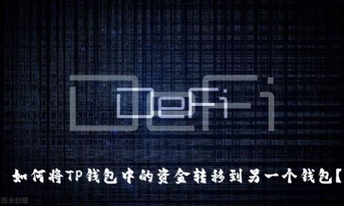  如何将TP钱包中的资金转移到另一个钱包？