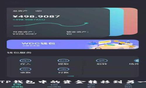  如何将TP钱包中的资金转移到另一个钱包？