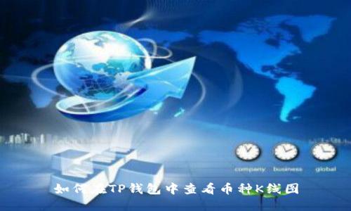如何在TP钱包中查看币种K线图