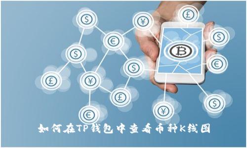 如何在TP钱包中查看币种K线图
