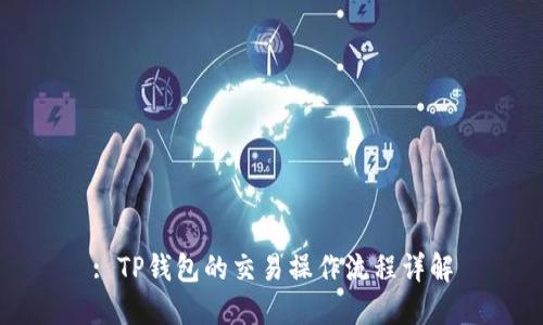 : TP钱包的交易操作流程详解