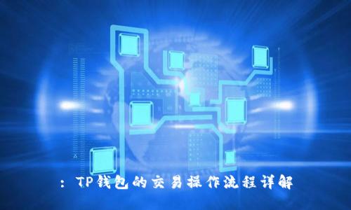: TP钱包的交易操作流程详解
