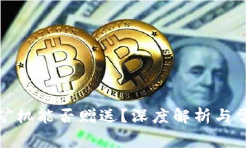 TP钱包矿机能否赠送？深度解析与常见问题