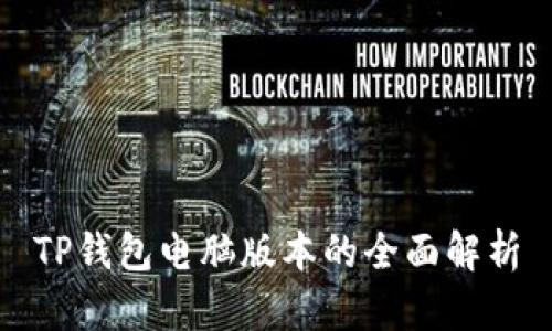 TP钱包电脑版本的全面解析