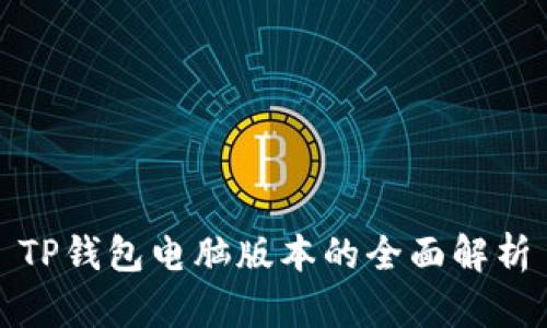 TP钱包电脑版本的全面解析