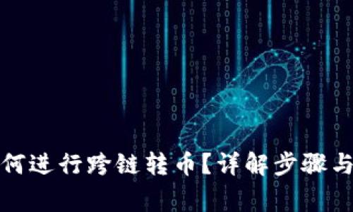 TP钱包如何进行跨链转币？详解步骤与注意事项