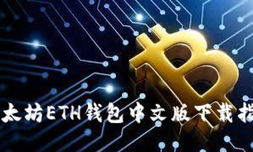 以太坊ETH钱包中文版下载指南