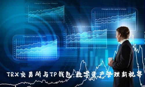  TRX交易所与TP钱包：数字资产管理新视界
