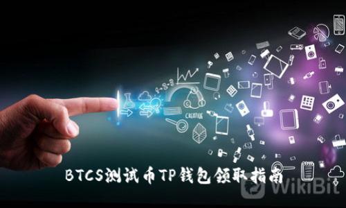 BTCS测试币TP钱包领取指南